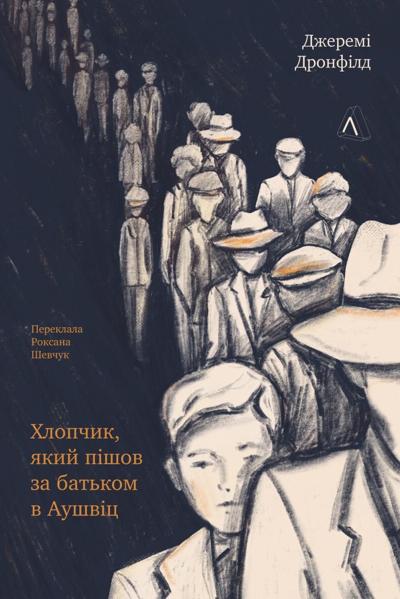 Обкладинка Хлопчик, який пішов за батьком в Аушвіц