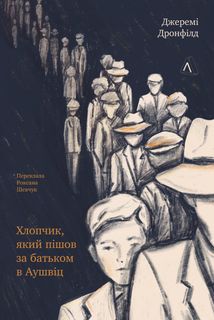 Хлопчик, який пішов за батьком в Аушвіц. Image №1