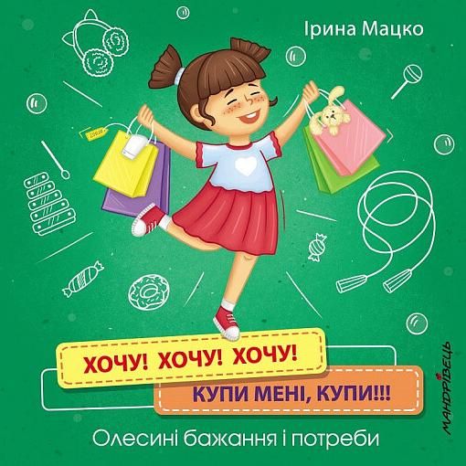 Обкладинка Хочу! Хочу! Хочу! Купи мені, купи! Олесині бажання і потреби