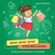 Хочу! Хочу! Хочу! Купи мені, купи! Олесині бажання і потреби. Зображення №1