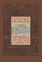 Хроніка європейської Сарматії. Зображення №1