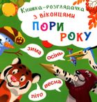 Книжка-розглядачка з віконцями. Пори року. Зображення №1