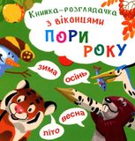 Книжка-розглядачка з віконцями. Пори року