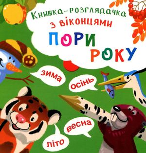 Книжка-розглядачка з віконцями. Пори року — фото 4