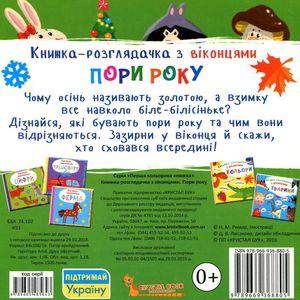 Книжка-розглядачка з віконцями. Пори року — фото 5