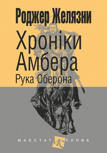 Хроніки Амбера. Рука Оберона. Книга 4