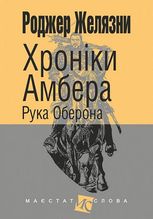 Хроніки Амбера. Рука Оберона. Книга 4 
