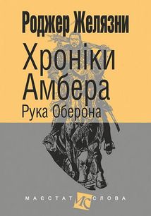 Хроніки Амбера. Рука Оберона. Книга 4 . Зображення №1