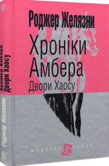 Хроніки Амбера. Двори Хаосу. Книга 5 . Image №2