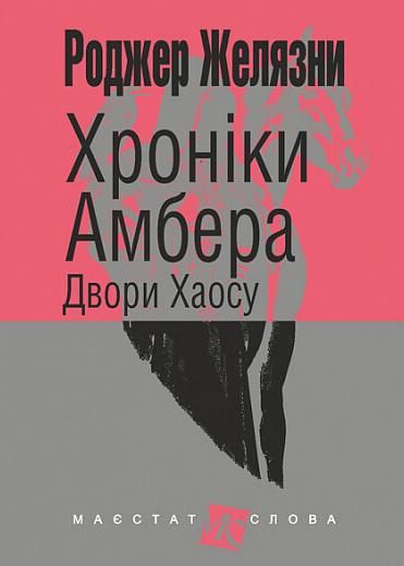 Хроніки Амбера. Двори Хаосу. Книга 5