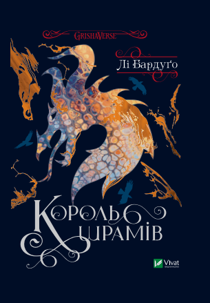 Обкладинка видання Король шрамів