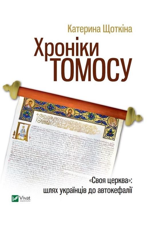 Обкладинка Хроніки Томосу