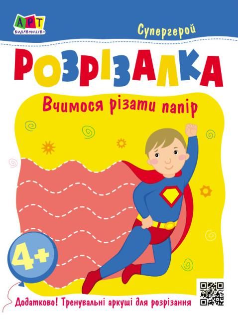 Розвивальні зошити. Книжка-розрізалка. Супергерой