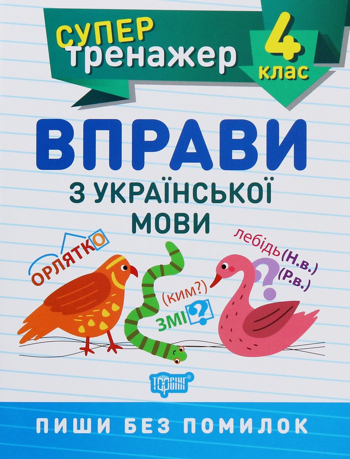 Супертренажер. Вправи з української мови. 4 клас