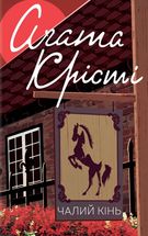 Чалий кінь. Image №1