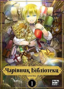 Чарівник бібліотеки. Том 1. Image №1