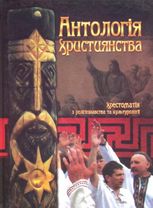Антологія християнства. Хрестоматія з релігієзнавства та культурології
