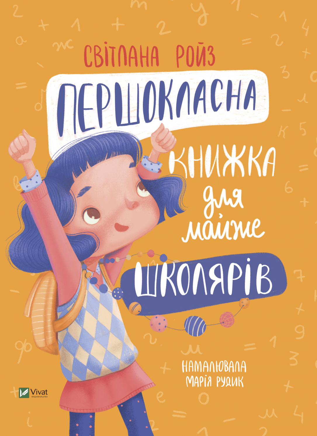 Обкладинка Першокласна книжка для майже школярів