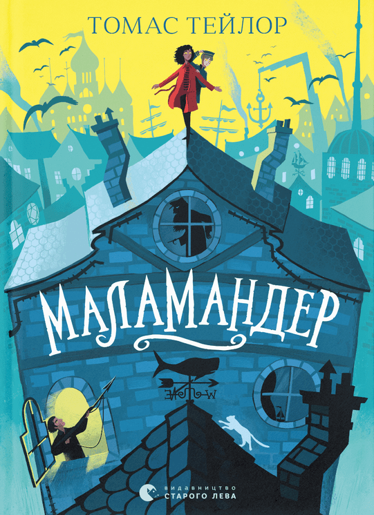 Легенди Морського Аду. Маламандер. Книга 1 (Електронна книга)