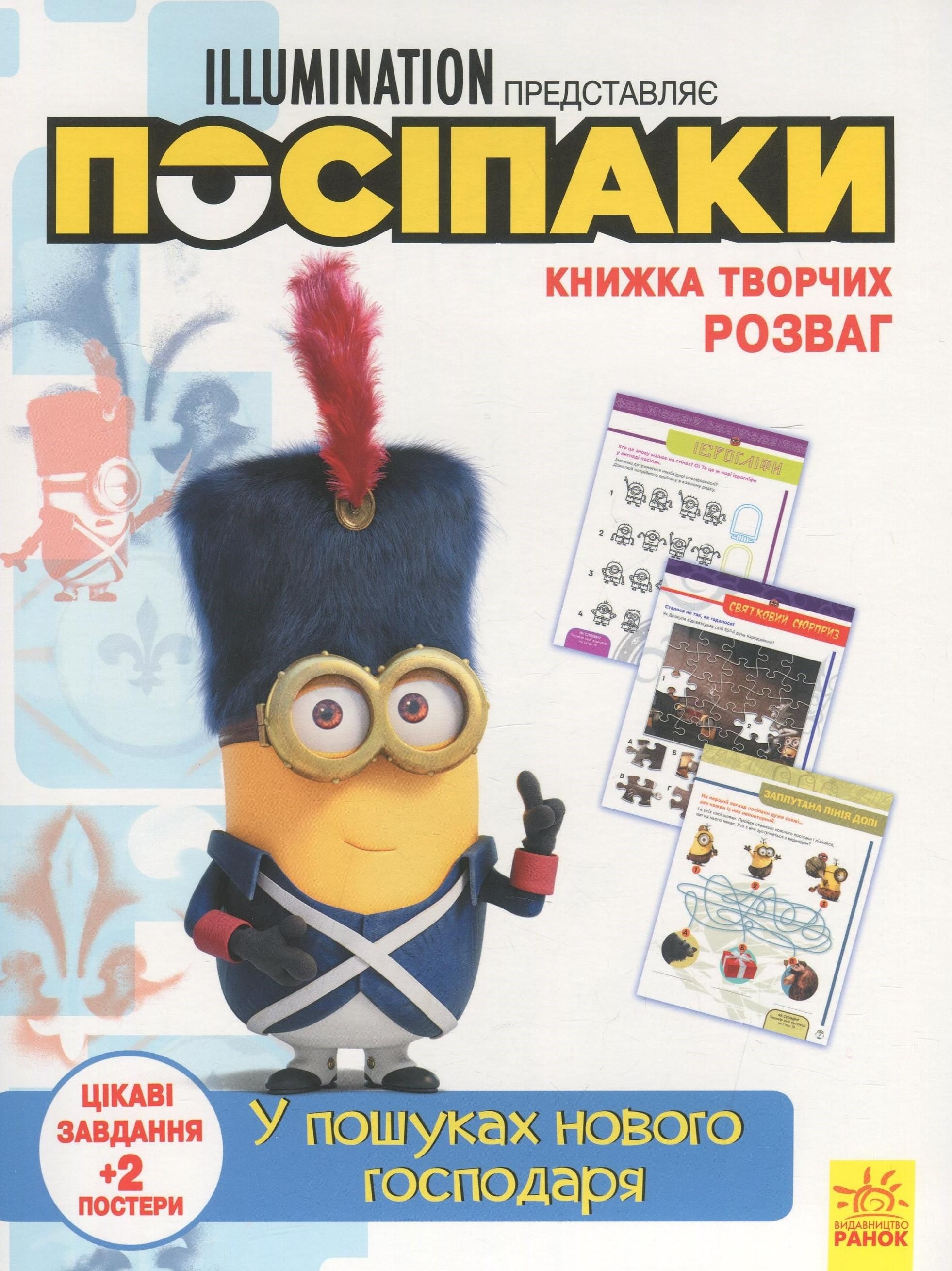 Посіпаки. У пошуках нового господаря. 2+