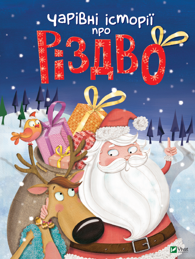 Чарівні Історії. Про Різдво