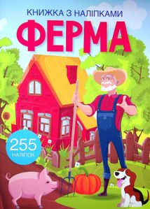 Книжка з наліпками. Ферма. Зображення №1