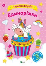 Чарівні фарби. Єдиноріжки