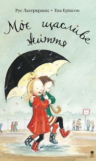 Моє щасливе життя. Image №1