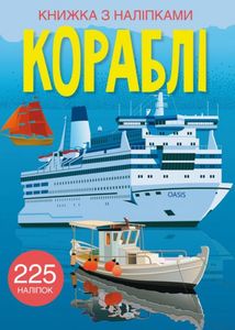 Книжка з наліпками. Кораблі. Image №1