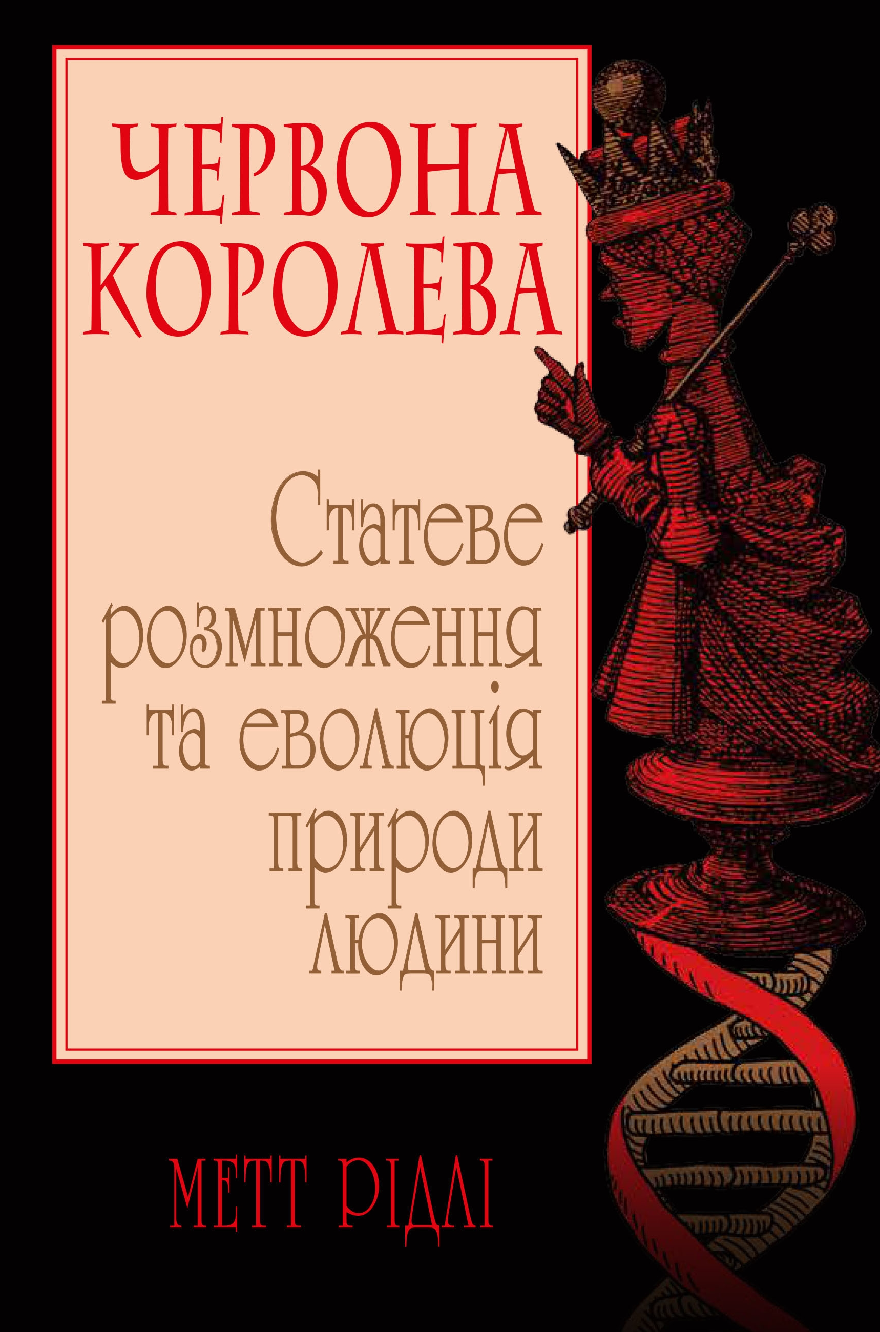 Обкладинка Червона Королева. Статеве розмноження та еволюція природи людини