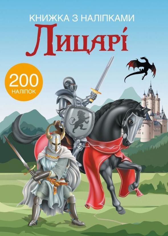 Обкладинка Книжка з наліпками. Лицарі