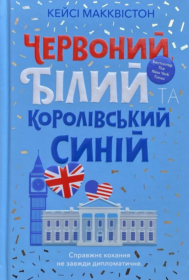 Обкладинка Червоний, білий та королівський синій
