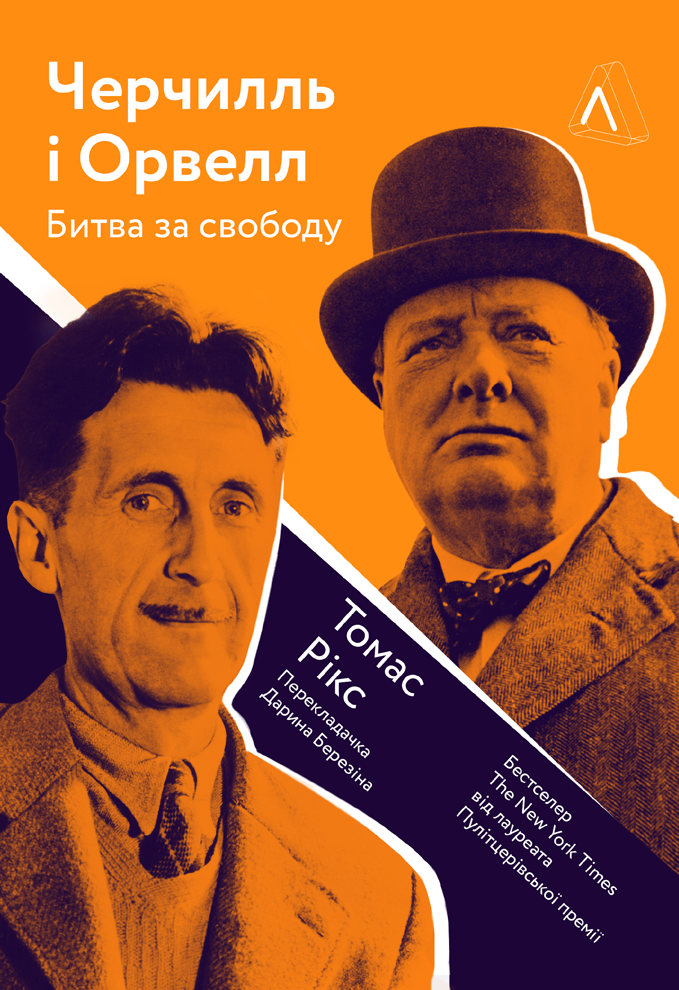 Черчилль та Орвелл. Битва за свободу
