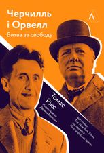 Черчилль та Орвелл. Битва за свободу 