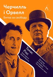 Черчилль та Орвелл. Битва за свободу . Зображення №1