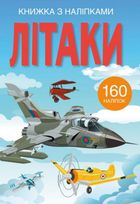 Книжка з наліпками. Літаки. 0+. Image №1