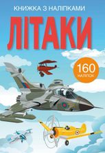 Книжка з наліпками. Літаки. 0+