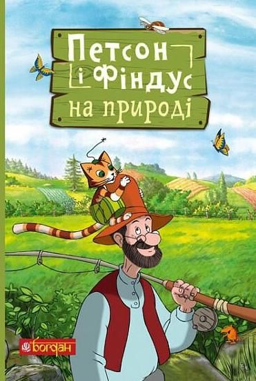 Обкладинка Петсон і Фіндус на природі