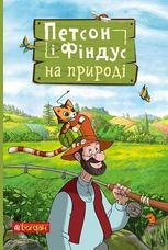 Петсон і Фіндус на природі