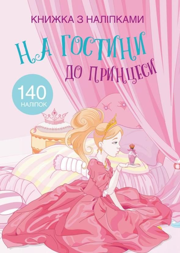 Книжка з наліпками. На гостини до принцеси. 0+