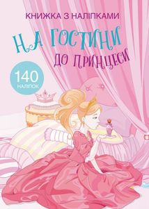 Книжка з наліпками. На гостини до принцеси. 0+. Зображення №1