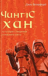 Чингісхан та історія створення сучасного світу. Зображення №1