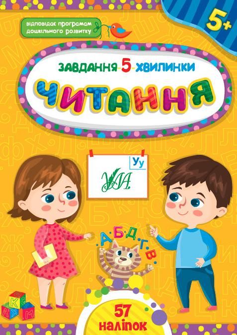 Завдання-5-хвилинки. Читання. 5+