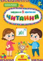 Завдання-5-хвилинки. Читання. 5+. Image №1