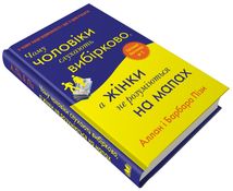 Чому чоловіки слухають вибірково, а жінки не розуміються на мапах. Зображення №2