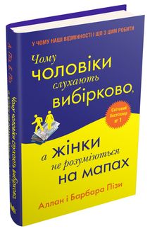 Чому чоловіки слухають вибірково, а жінки не розуміються на мапах. Зображення №3