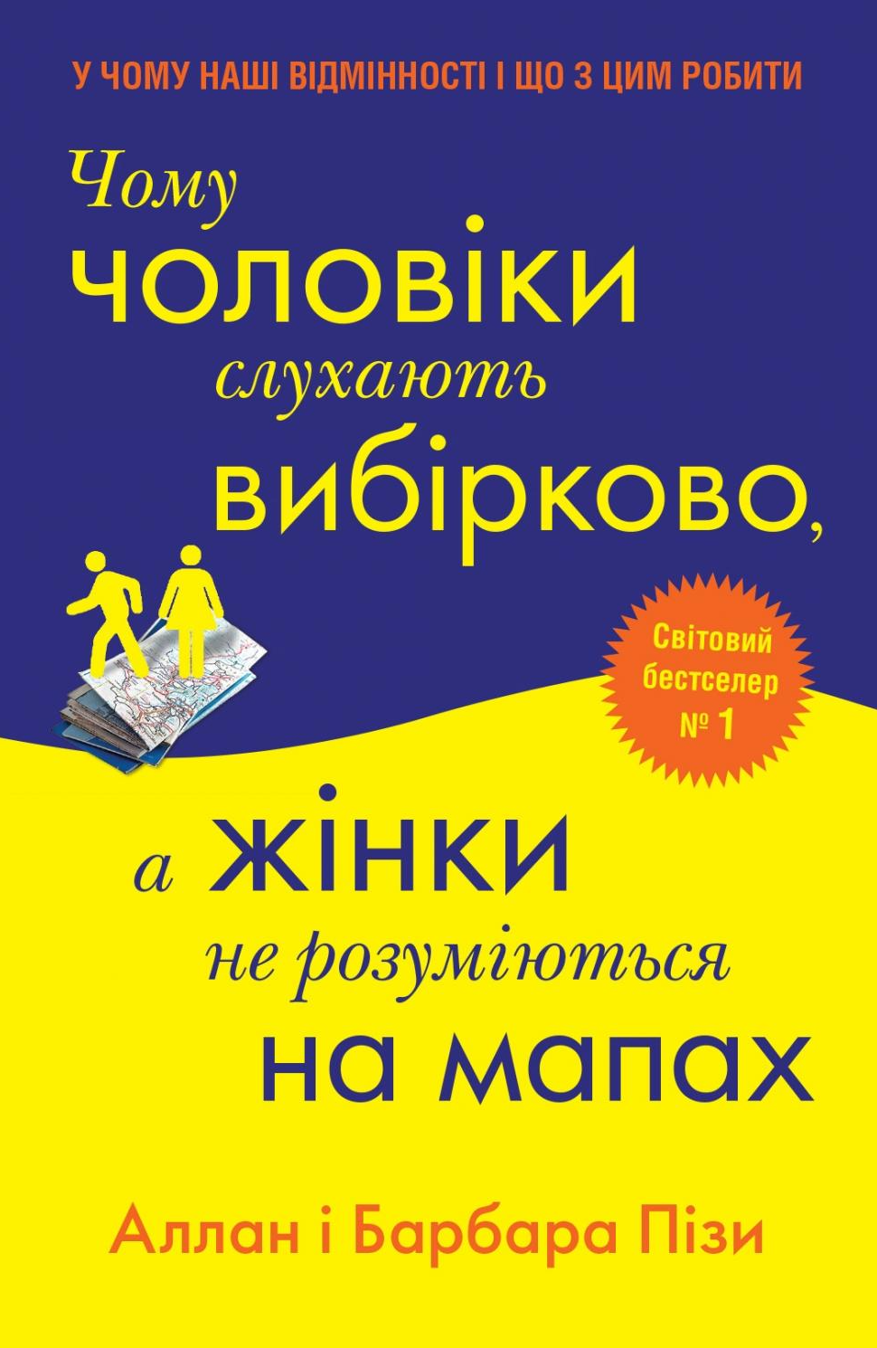 Обкладинка Чому чоловіки слухають вибірково, а жінки не розуміються на мапах
