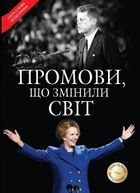 Промови, що змінили світ. Оновлене видання . Image №1