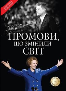 Промови, що змінили світ. Оновлене видання . Image №1