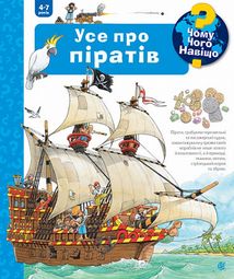 Чому? Чого? Навіщо? Усе про піратів. 4-7 роки. Зображення №1